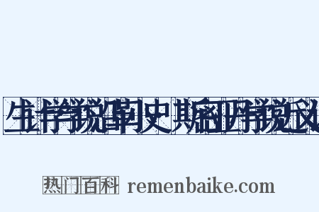 生计学学说沿革小史·斯密亚丹学说近义词是什么意思的图片